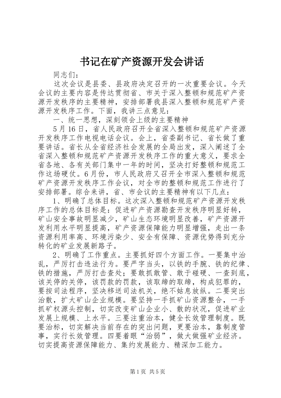 书记在矿产资源开发会讲话发言_第1页