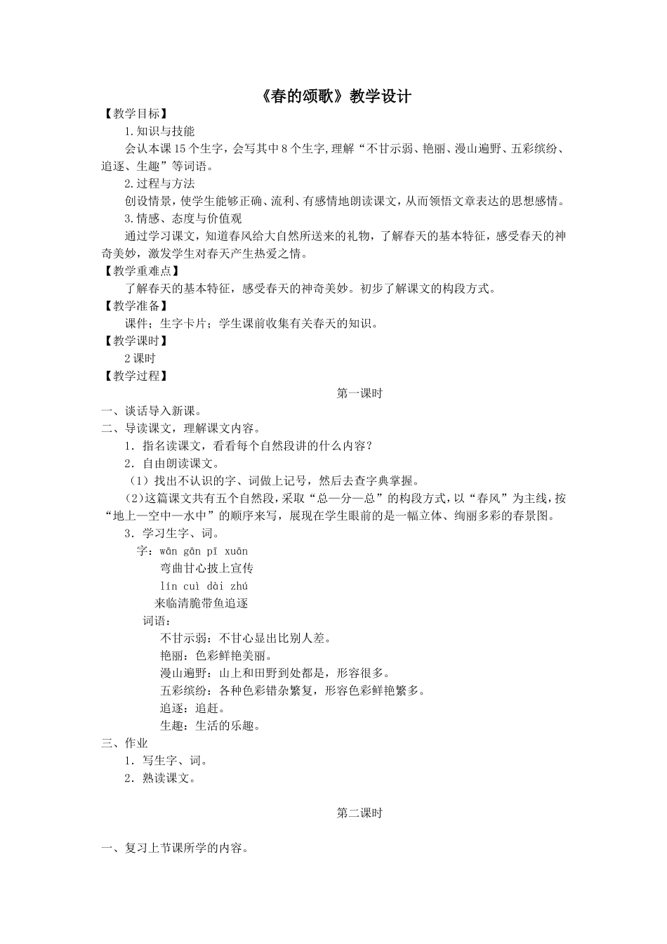三年级语文下册《春的颂歌》教学设计_第1页