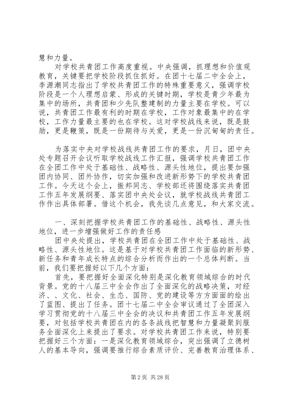 高校共青团工作会议领导讲话发言两篇_第2页