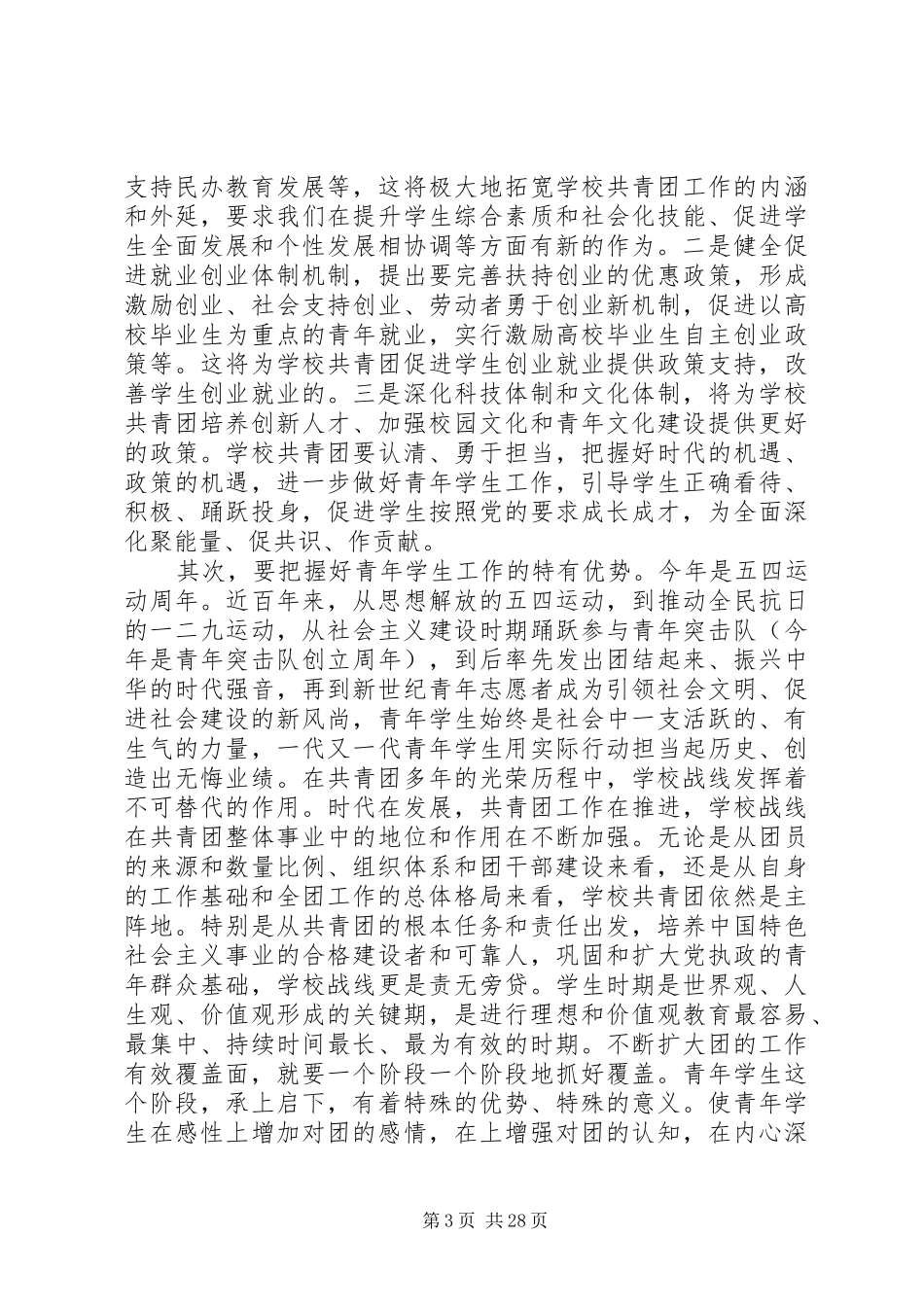 高校共青团工作会议领导讲话发言两篇_第3页
