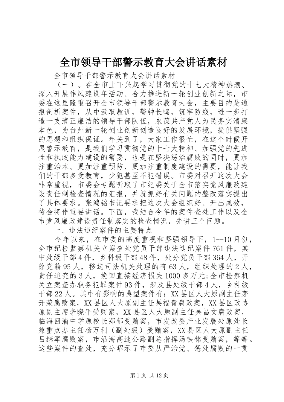 全市领导干部警示教育大会讲话发言素材_第1页
