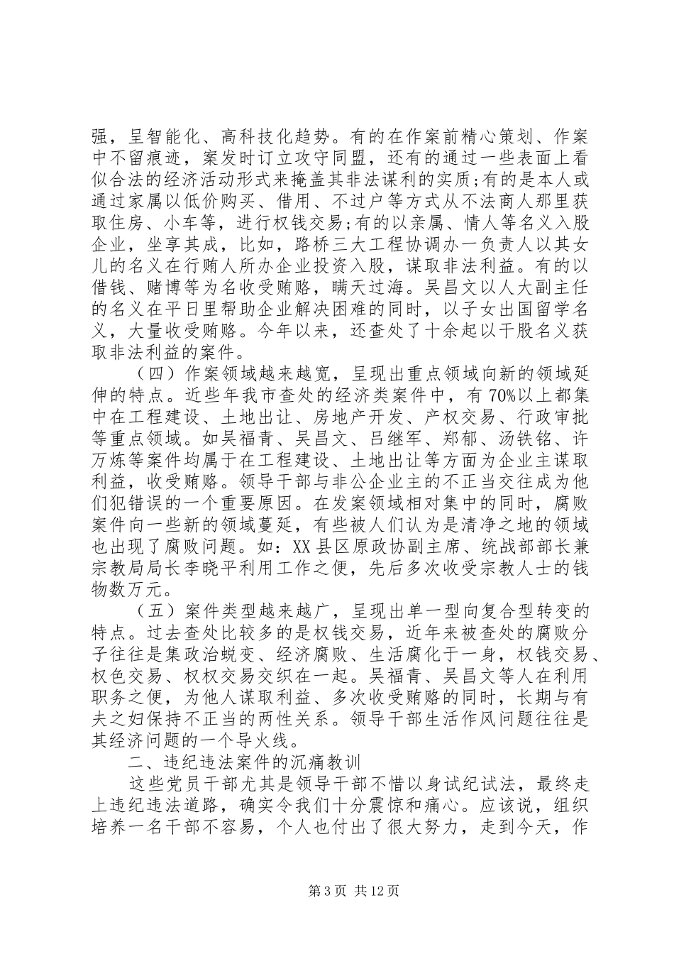 全市领导干部警示教育大会讲话发言素材_第3页