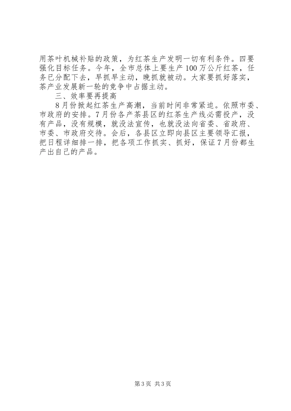 红茶开发生产工作大会讲话发言_第3页