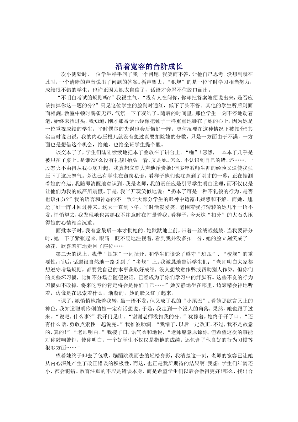 沿着宽容的台阶成长_第1页