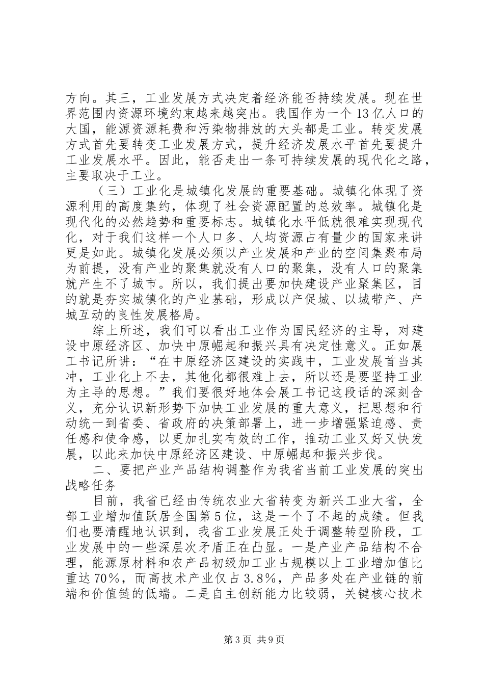 领导班子在工业和信息化会议上讲话发言_第3页
