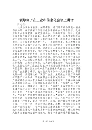 领导班子在工业和信息化会议上讲话发言