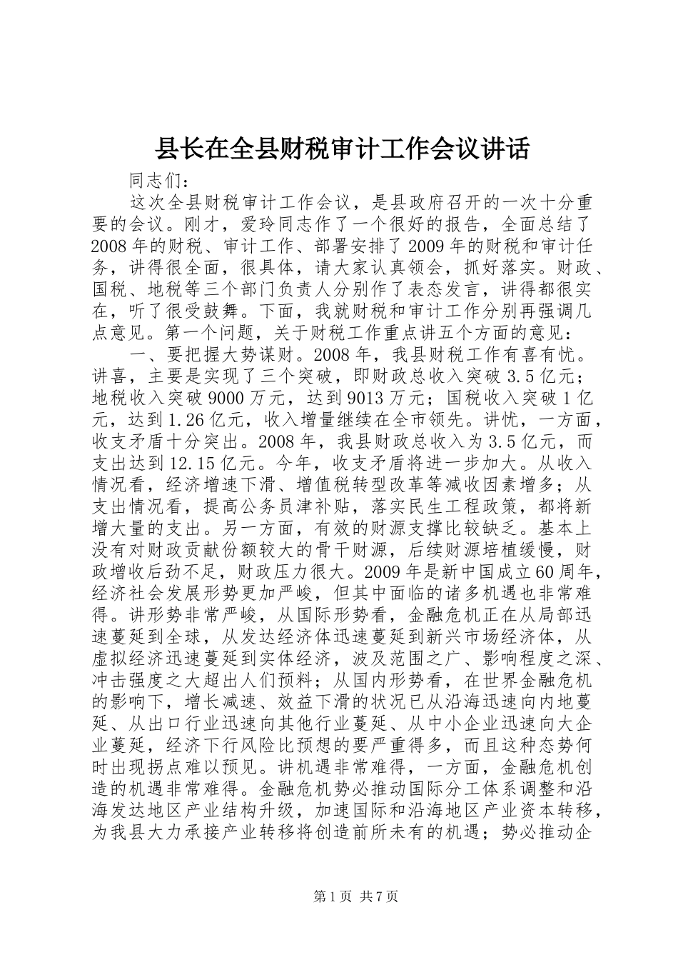 县长在全县财税审计工作会议讲话发言_第1页