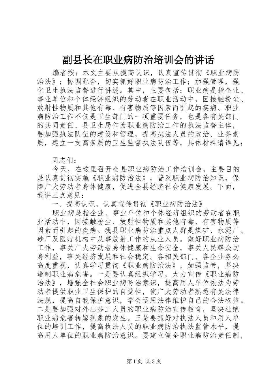 副县长在职业病防治培训会的讲话发言_第1页