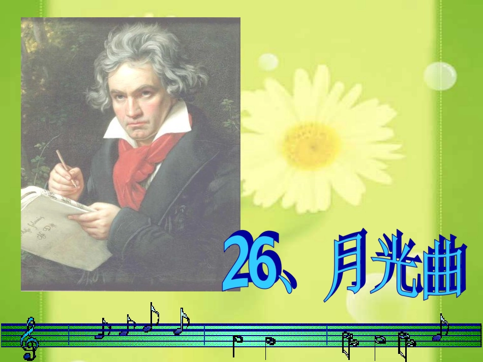 月光曲实用课件_第1页