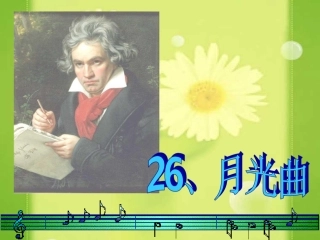 月光曲实用课件