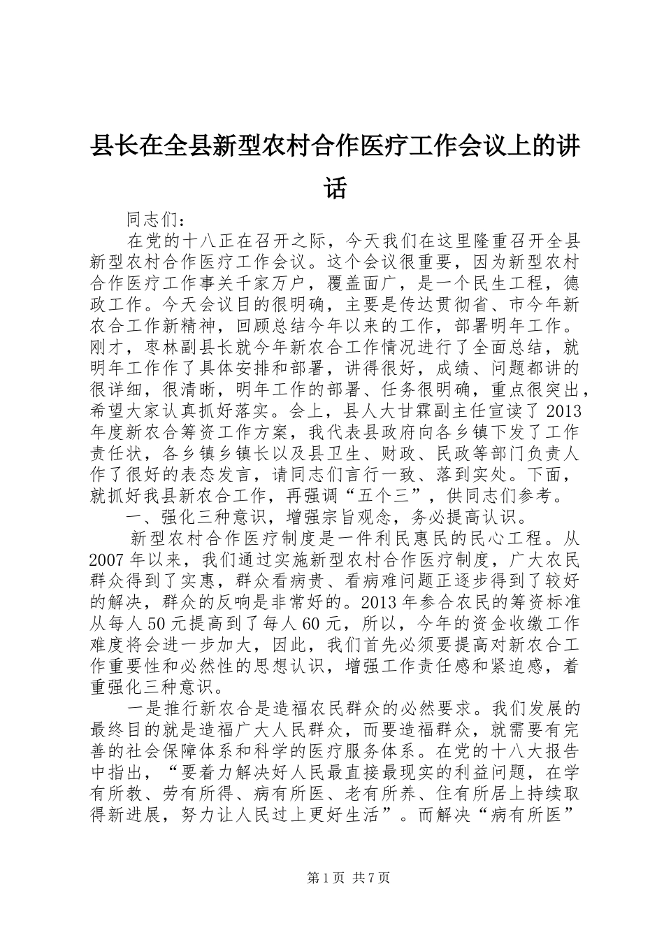 县长在全县新型农村合作医疗工作会议上的讲话发言_1_第1页