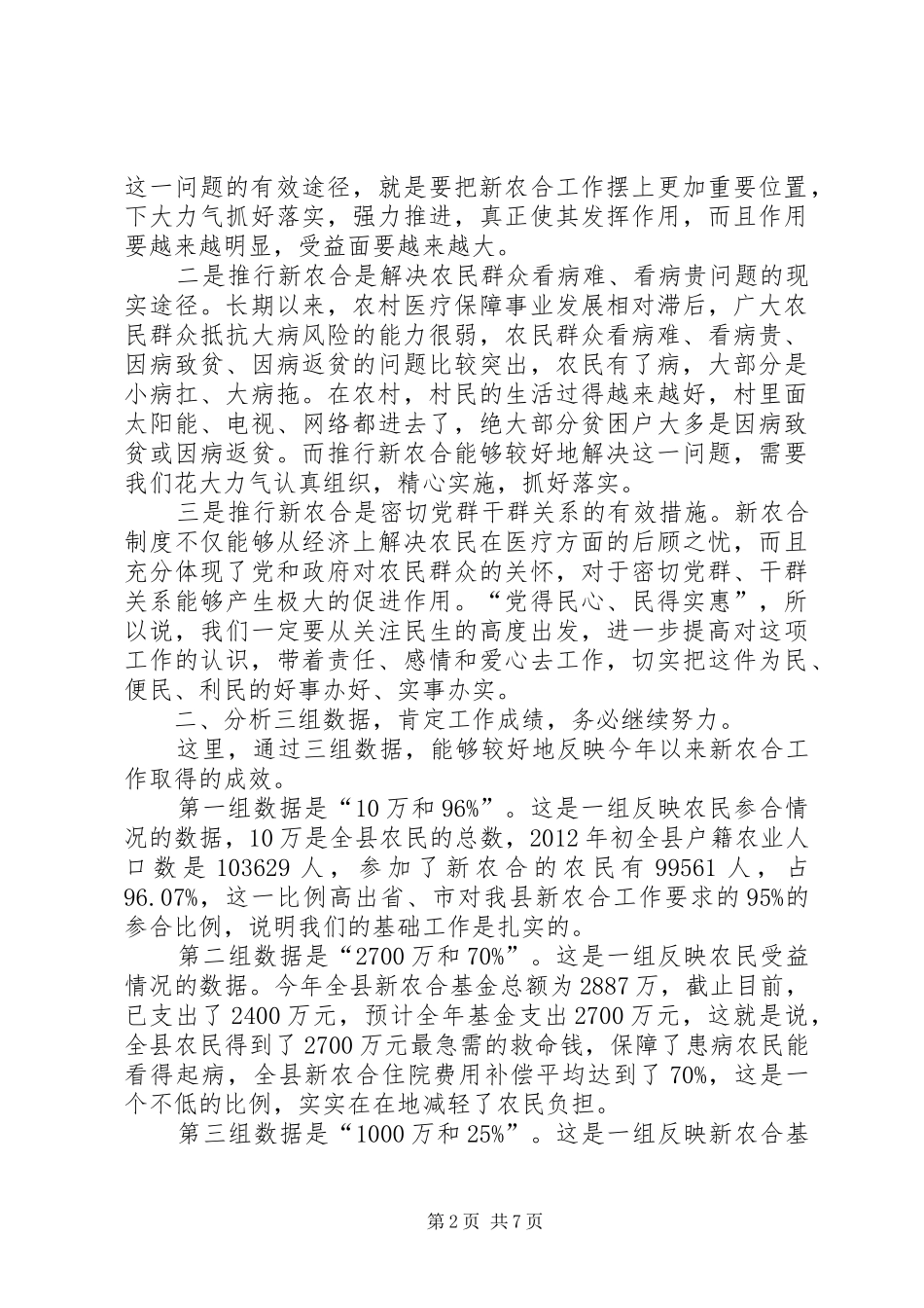 县长在全县新型农村合作医疗工作会议上的讲话发言_1_第2页
