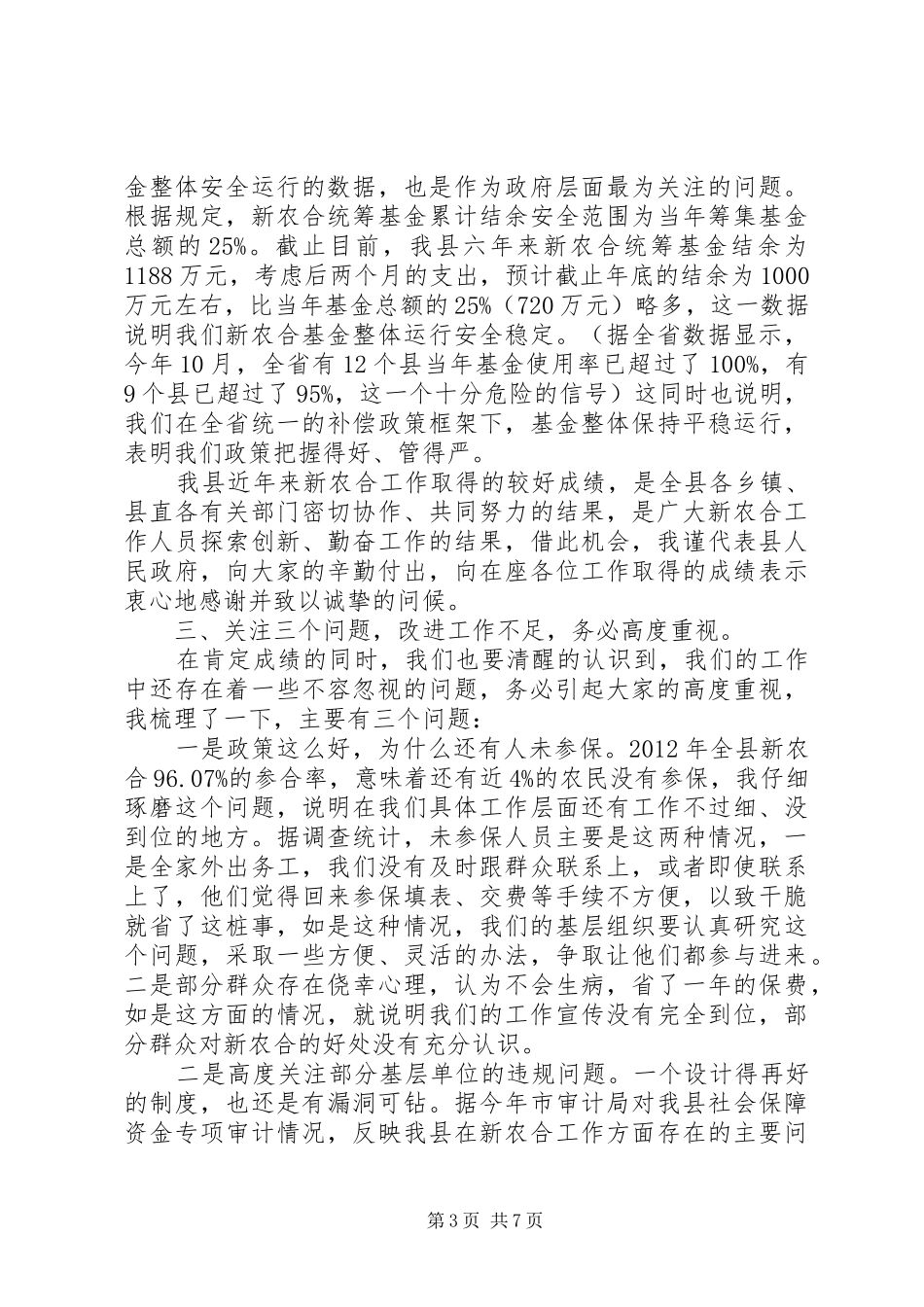 县长在全县新型农村合作医疗工作会议上的讲话发言_1_第3页