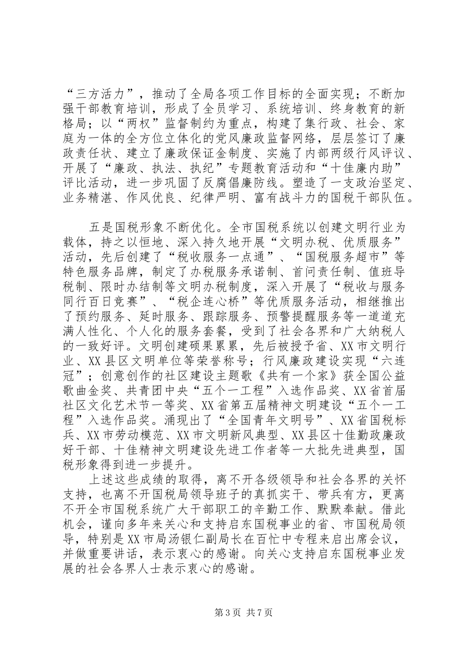 在国家税务局成立十周年庆祝大会上的讲话发言(精选多篇)_第3页