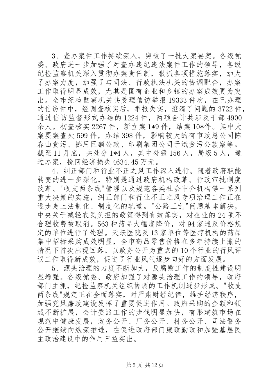 纪检监察工作会议讲话发言（市）_第2页