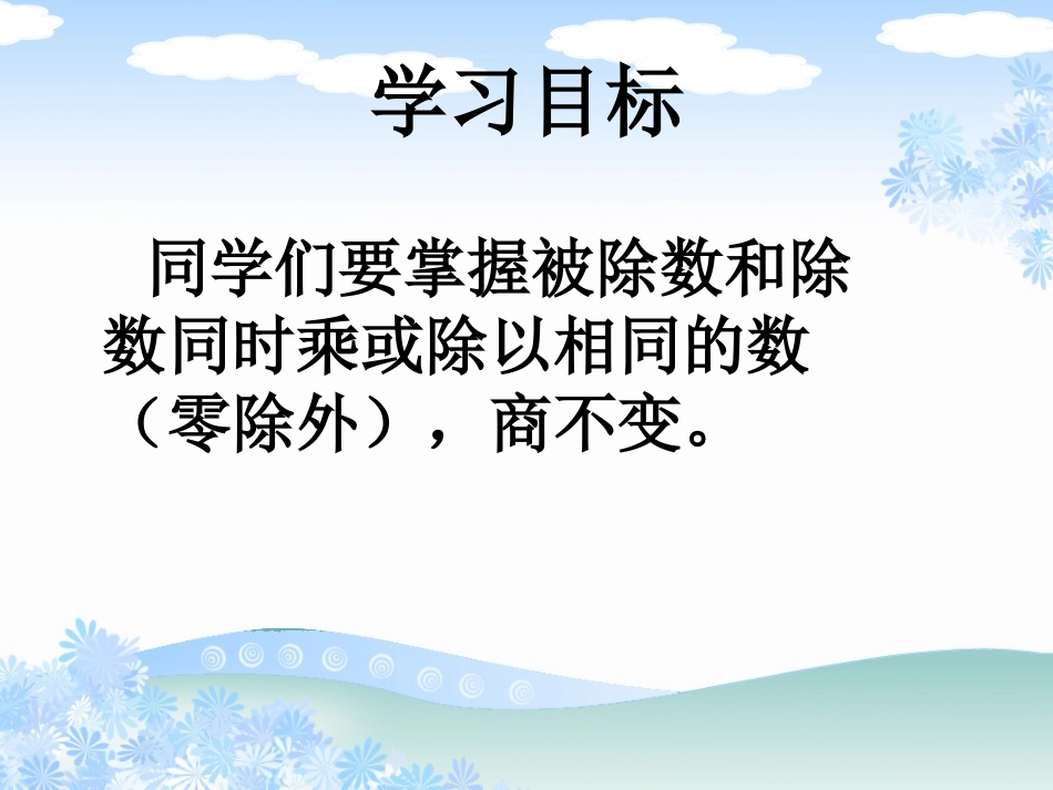 数学课件商不变的规律_第2页