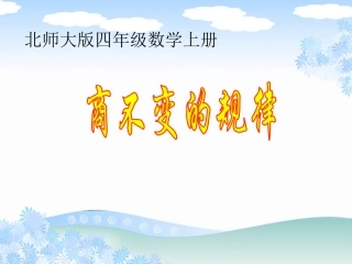 数学课件商不变的规律