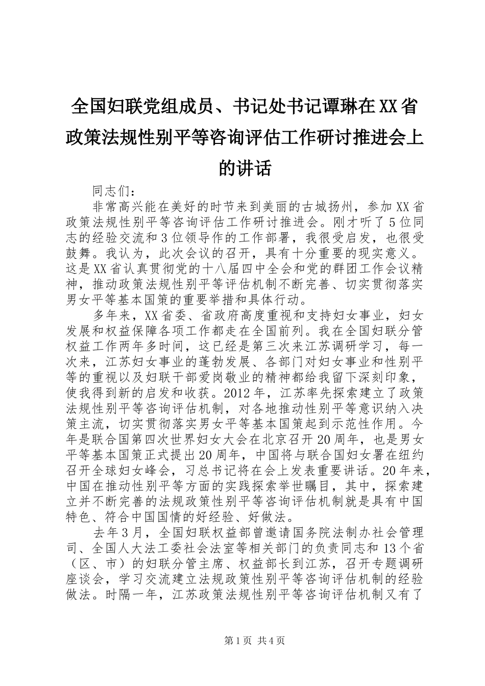 全国妇联党组成员、书记处书记谭琳在XX省政策法规性别平等咨询评估工作研讨推进会上的讲话发言_第1页