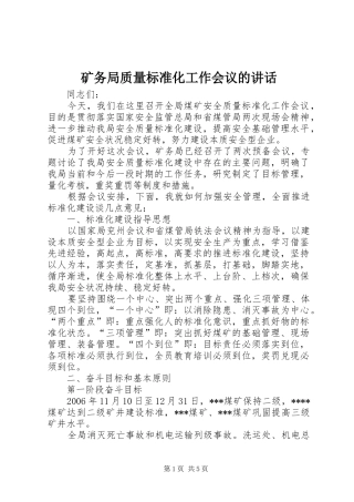 矿务局质量标准化工作会议的讲话发言