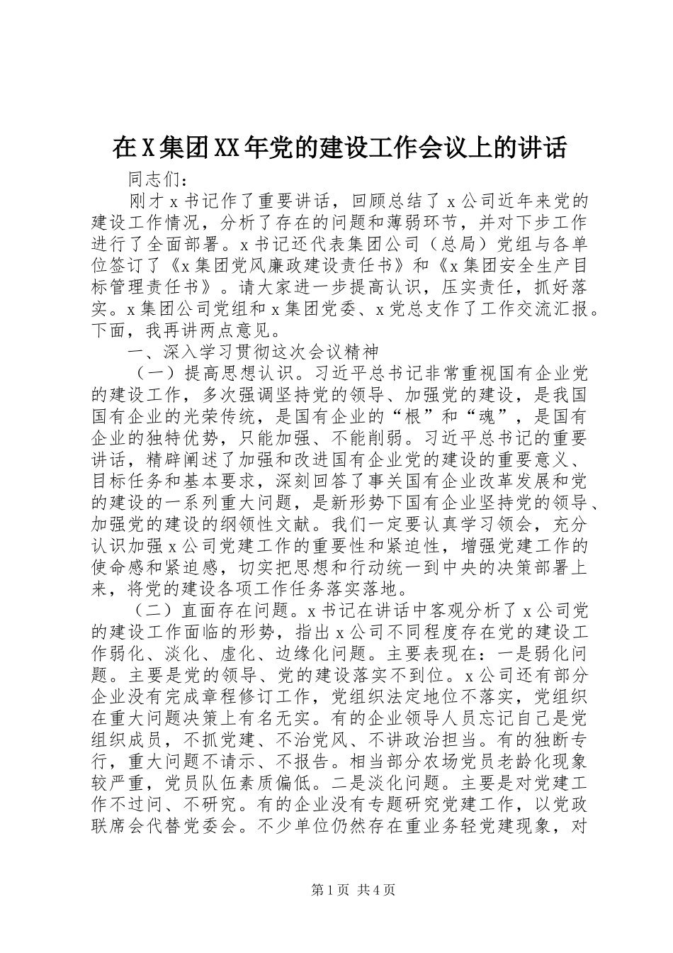 在X集团XX年党的建设工作会议上的讲话发言_第1页