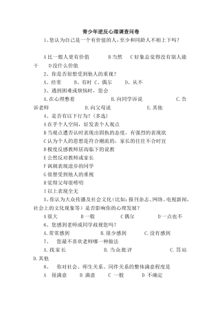 青少年逆反心理调查问卷[1]