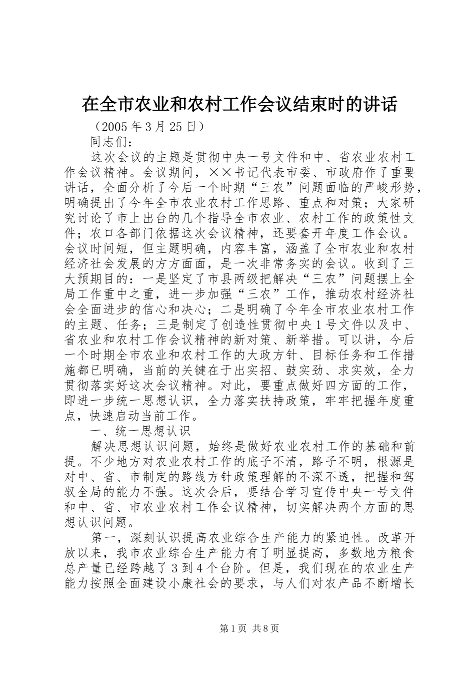 在全市农业和农村工作会议结束时的讲话发言_第1页