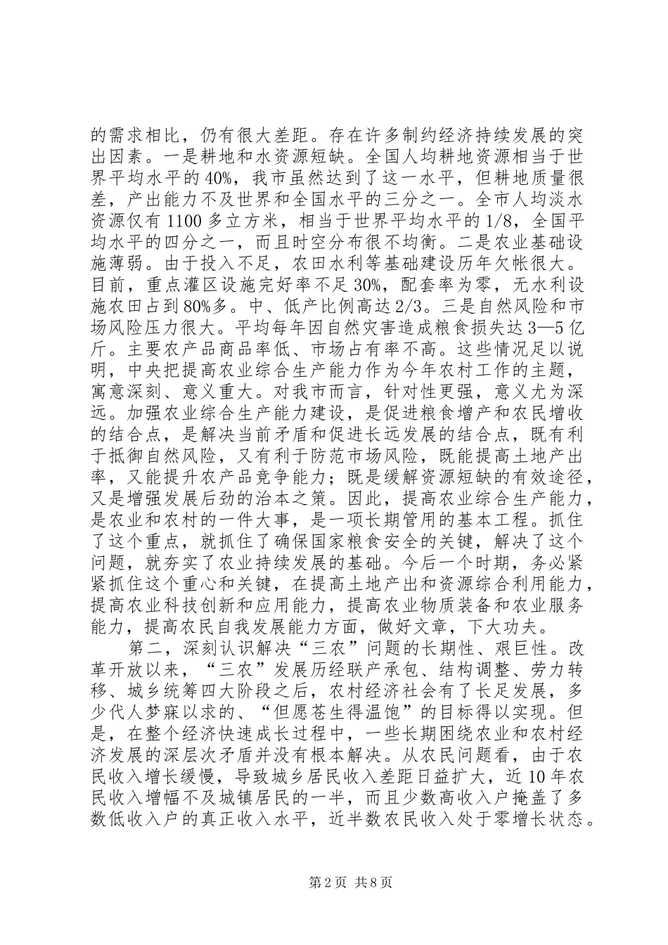 在全市农业和农村工作会议结束时的讲话发言_第2页