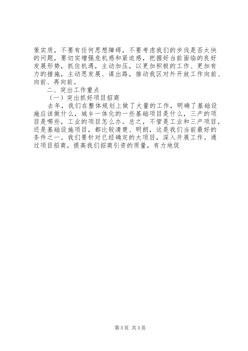 区委书记在全区对外开放工作会上的讲话发言_第3页