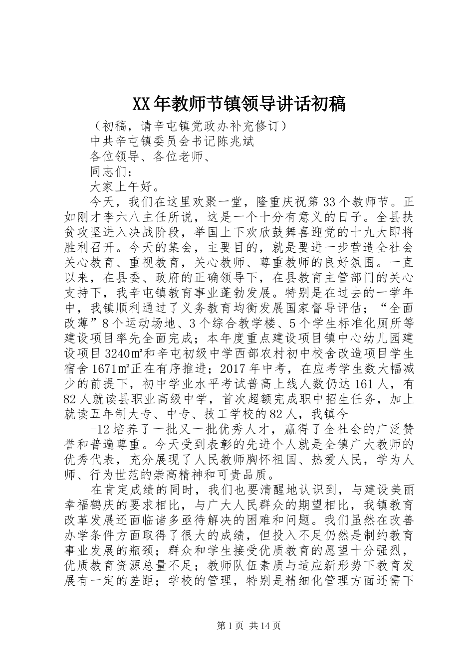 XX年教师节镇领导讲话发言初稿_第1页