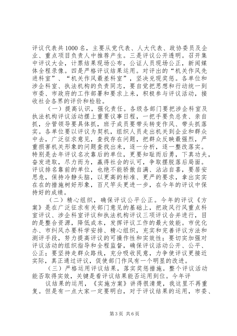 涉企科室及执法机构评议大会讲话发言_第3页