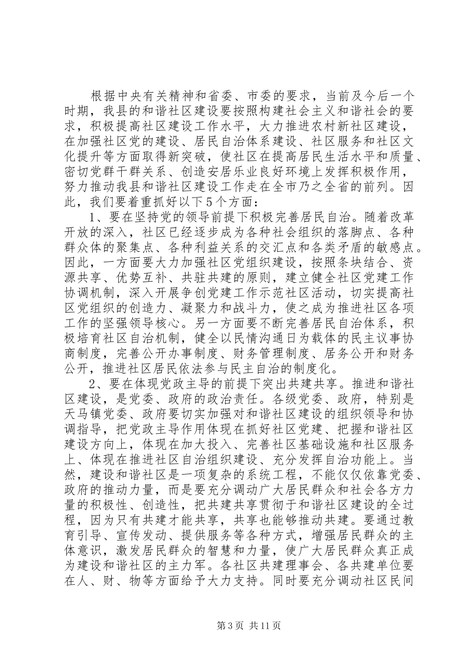 县长在社区建设会议上讲话发言_第3页