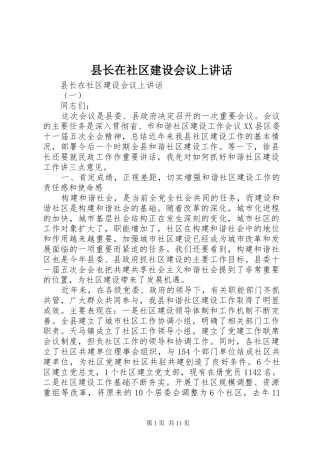 县长在社区建设会议上讲话发言