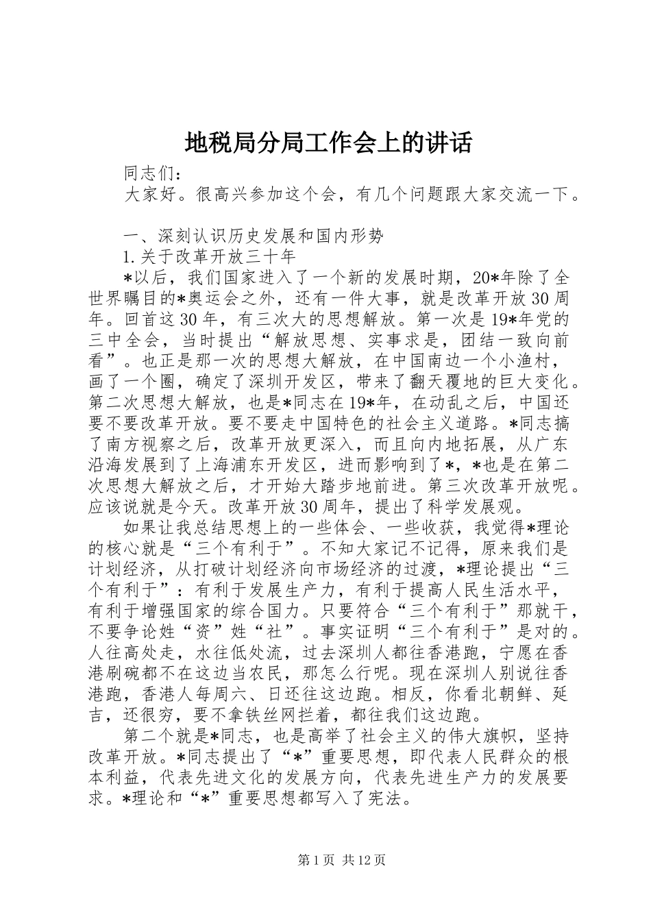 地税局分局工作会上的讲话发言_第1页
