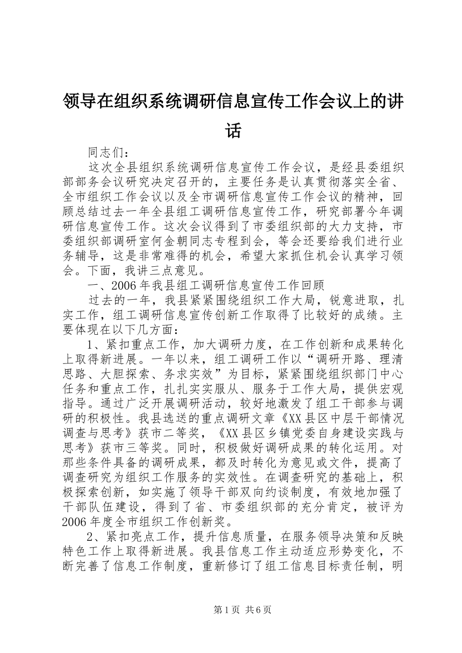 领导在组织系统调研信息宣传工作会议上的讲话发言_第1页