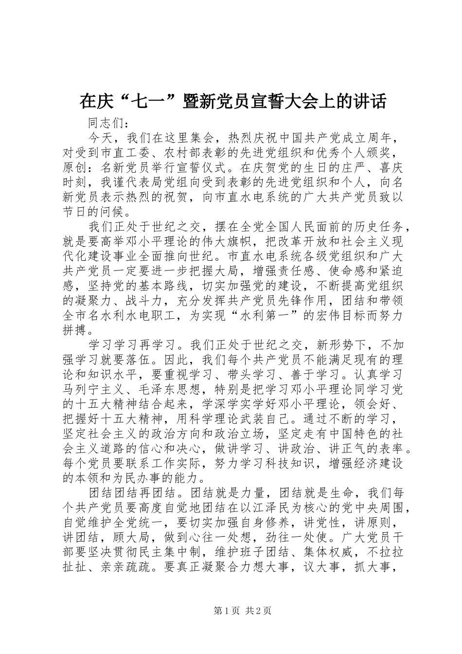 在庆“七一”暨新党员宣誓大会上的讲话发言_第1页