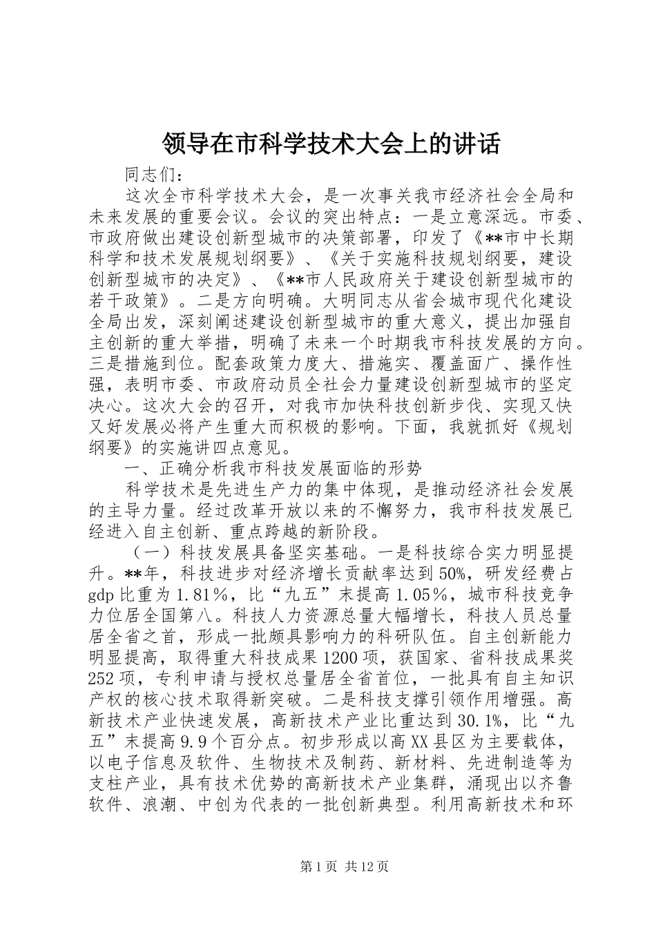 领导在市科学技术大会上的讲话发言_第1页