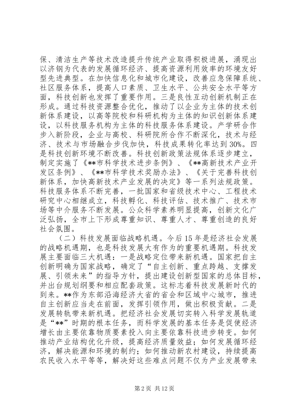 领导在市科学技术大会上的讲话发言_第2页