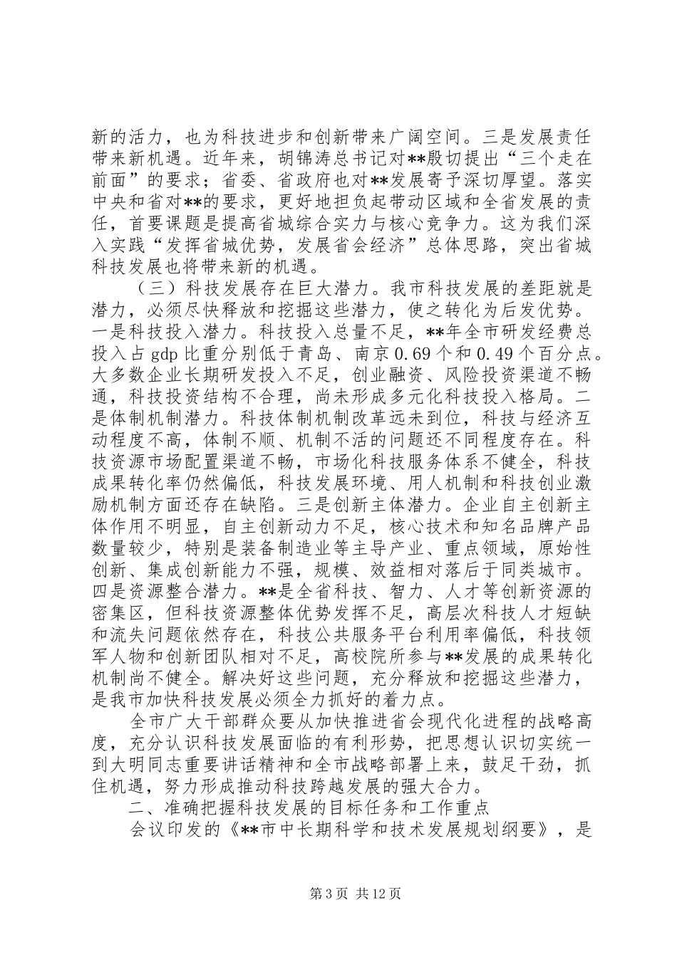 领导在市科学技术大会上的讲话发言_第3页