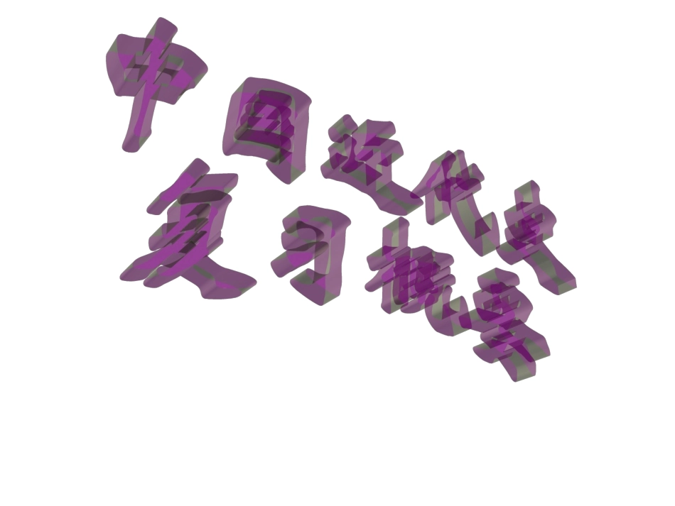 高三历史二轮通史复习之中国近代史_第1页