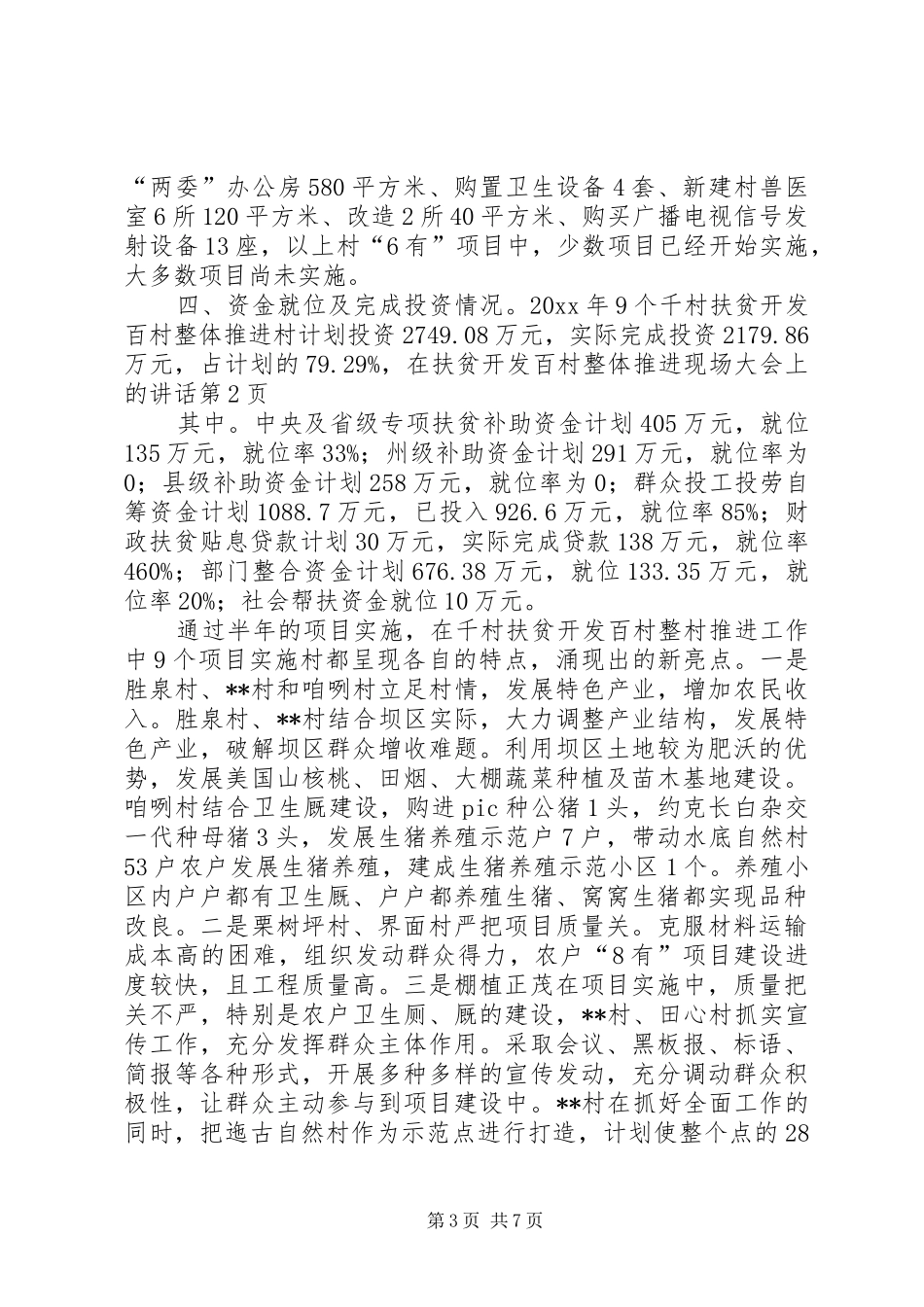 在扶贫开发百村整体推进现场大会上的讲话发言_第3页