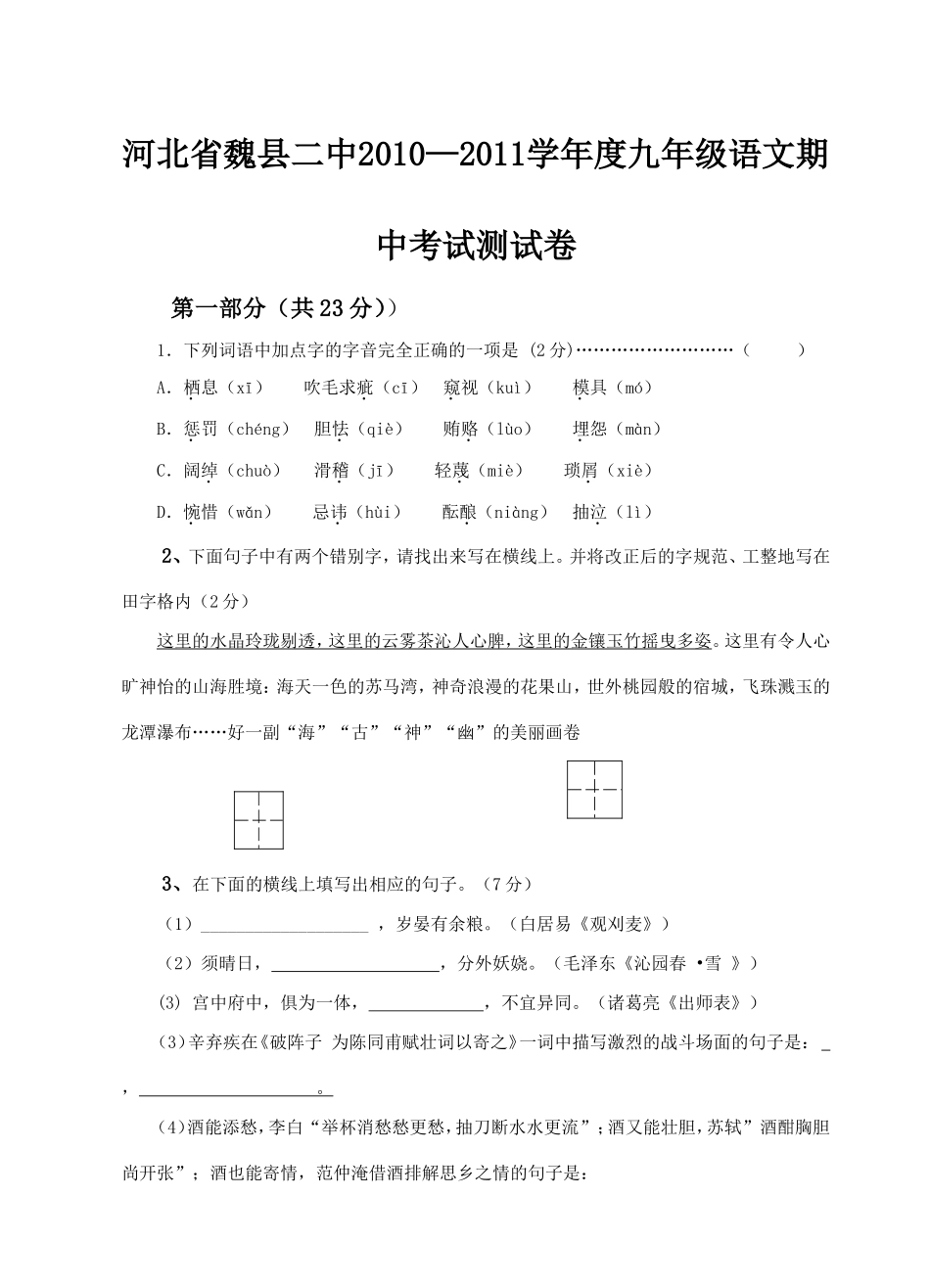 河北省魏县二中2010—2011学年度九年级语文期中考试测试卷_第1页