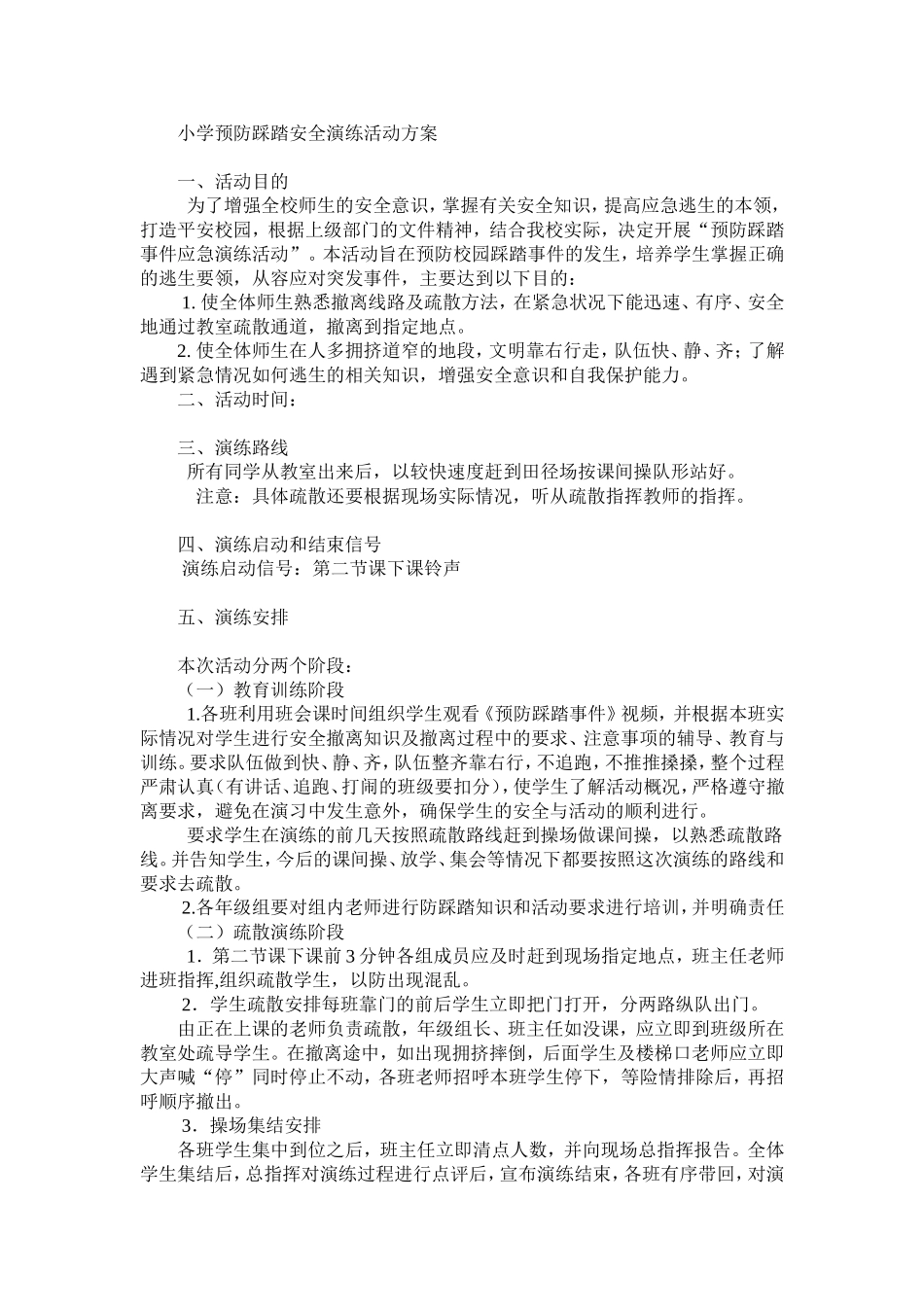 小学预防踩踏安全演练活动方案_第1页