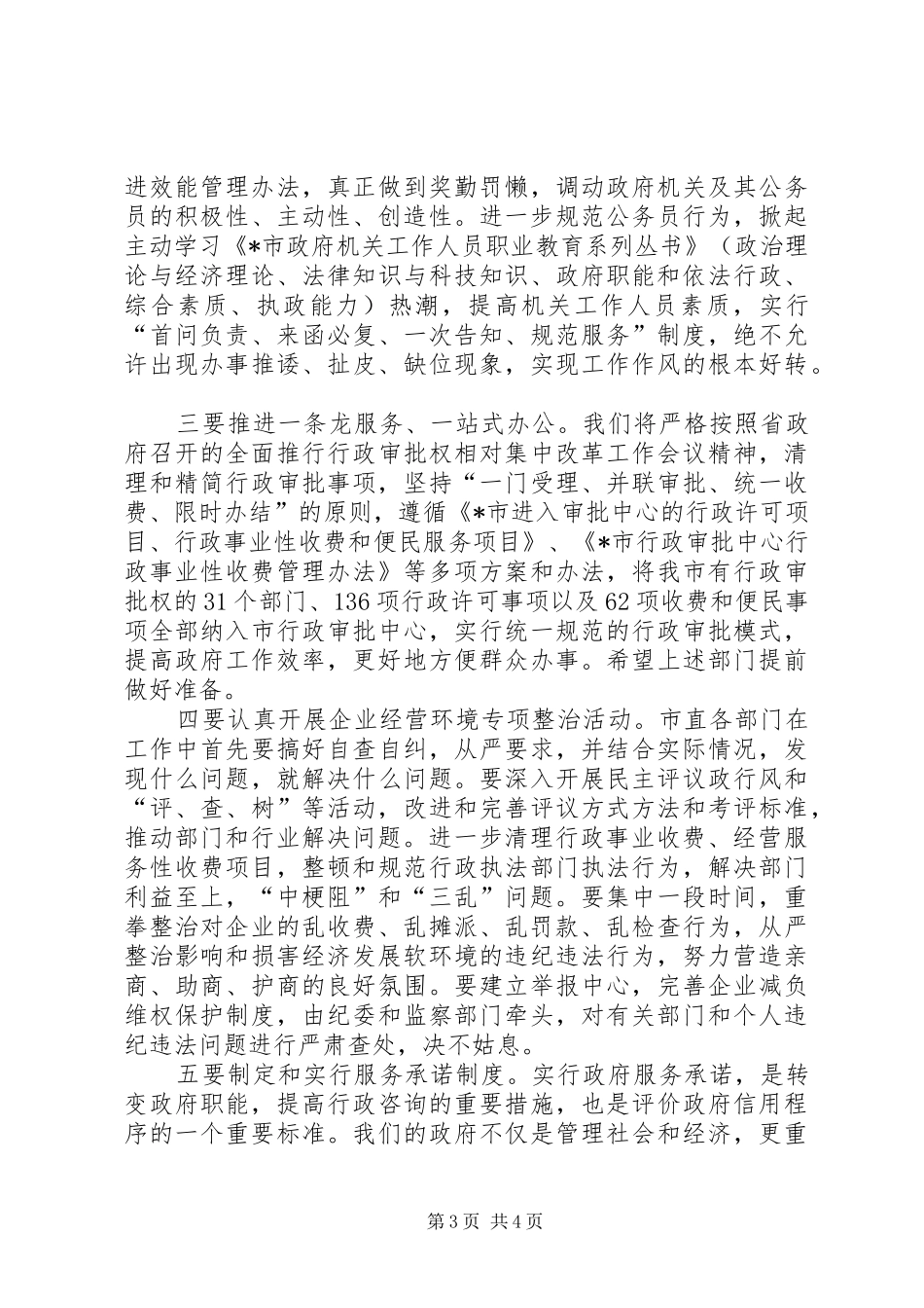 加快推进政府职能转变和管理创新工作动员讲话发言_第3页