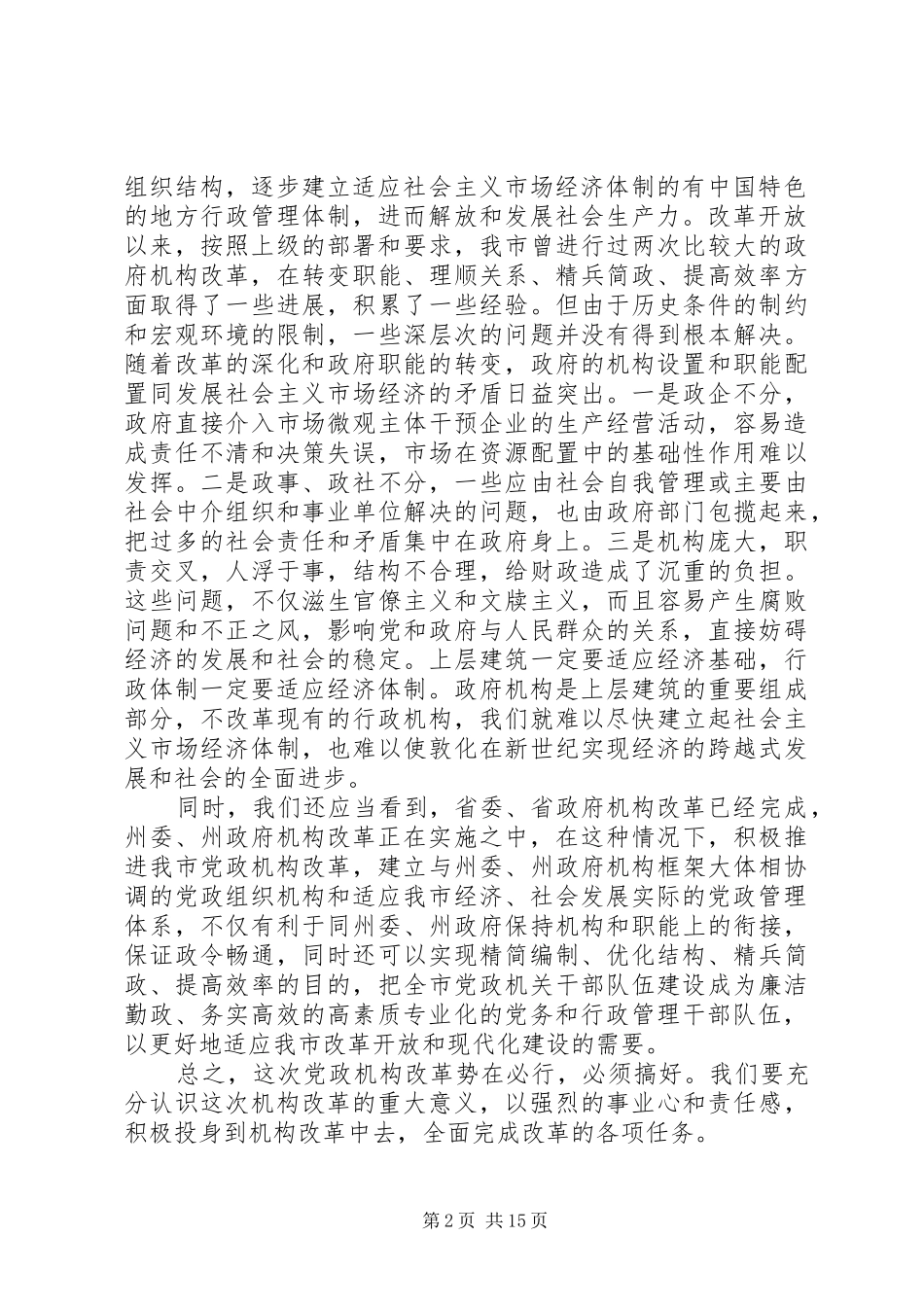 在党政机构改革动员大会上的讲话发言_第2页
