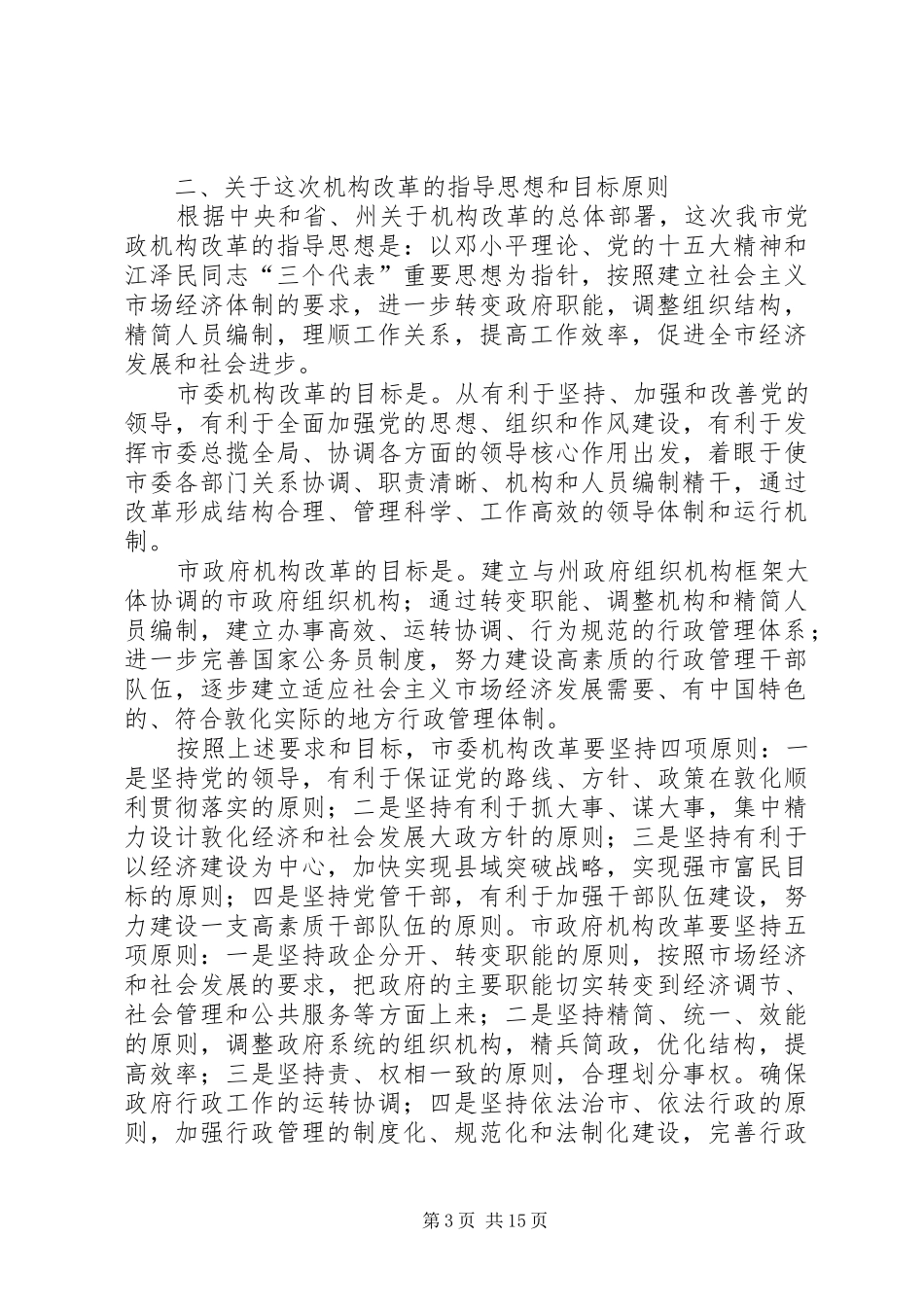 在党政机构改革动员大会上的讲话发言_第3页