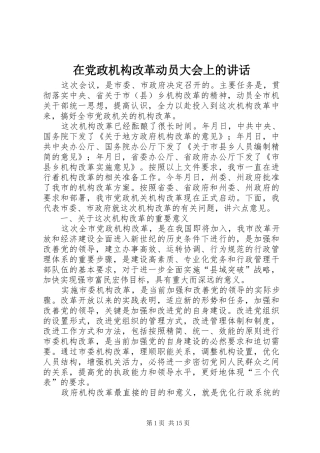在党政机构改革动员大会上的讲话发言