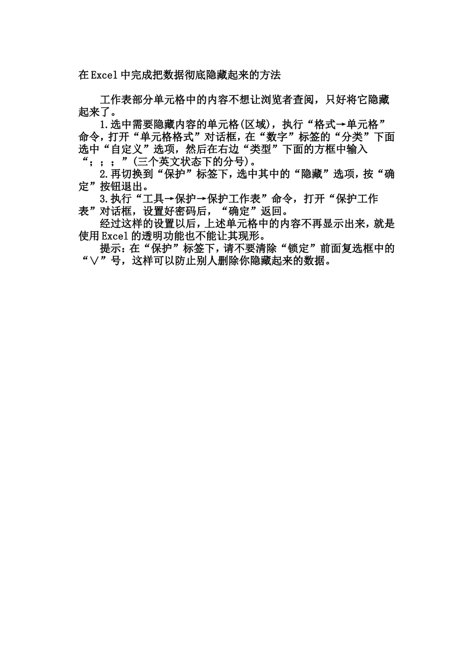 在EXCEL中完成把数据隐藏的方法_第1页