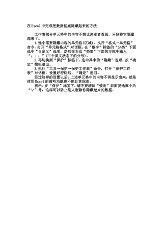 在EXCEL中完成把数据隐藏的方法