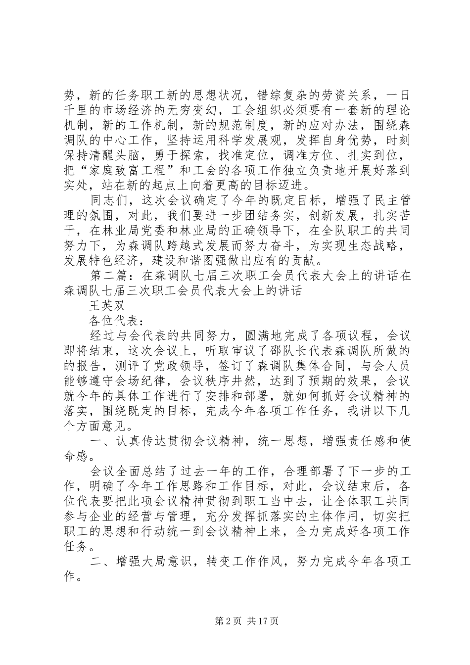 在森调队七届三次职工会员代表大会上的讲话发言_第2页