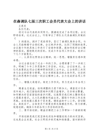 在森调队七届三次职工会员代表大会上的讲话发言